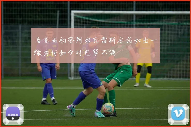 马竞当初签阿尔瓦雷斯方式如出一辙为何如今对巴萨不满