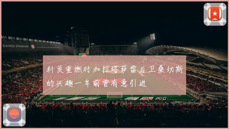 科莫重燃对加拉塔萨雷后卫桑切斯的兴趣一年前曾有意引进