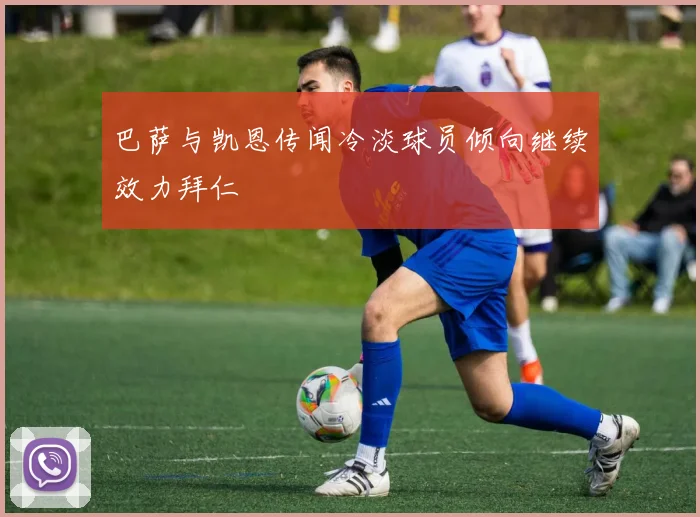 巴萨与凯恩传闻冷淡球员倾向继续效力拜仁