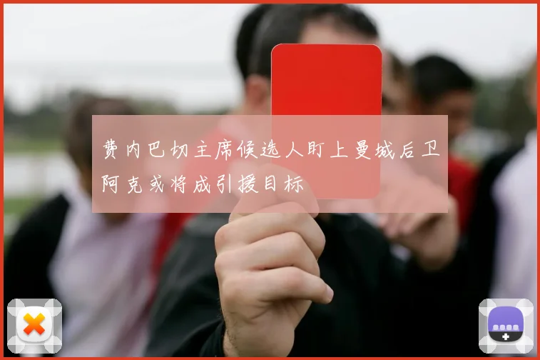 费内巴切主席候选人盯上曼城后卫阿克或将成引援目标
