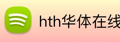 hth华体在线登录 Logo
